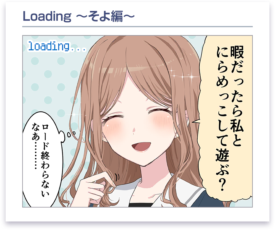 載入畫面漫畫 #4 (長崎 そよ)