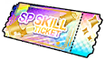 スキル強化チケット(プレミアム)