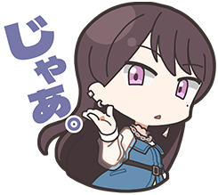 立希スタンプ１
