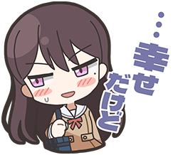 立希スタンプ２